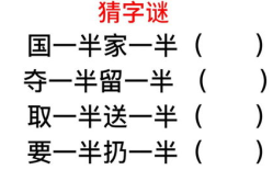 半部春秋颠倒看猜一个字谜,一字谜底揭晓